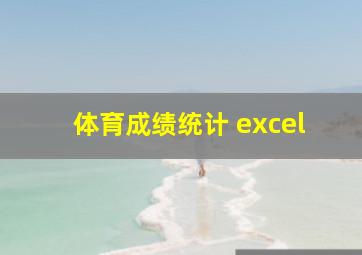 体育成绩统计 excel